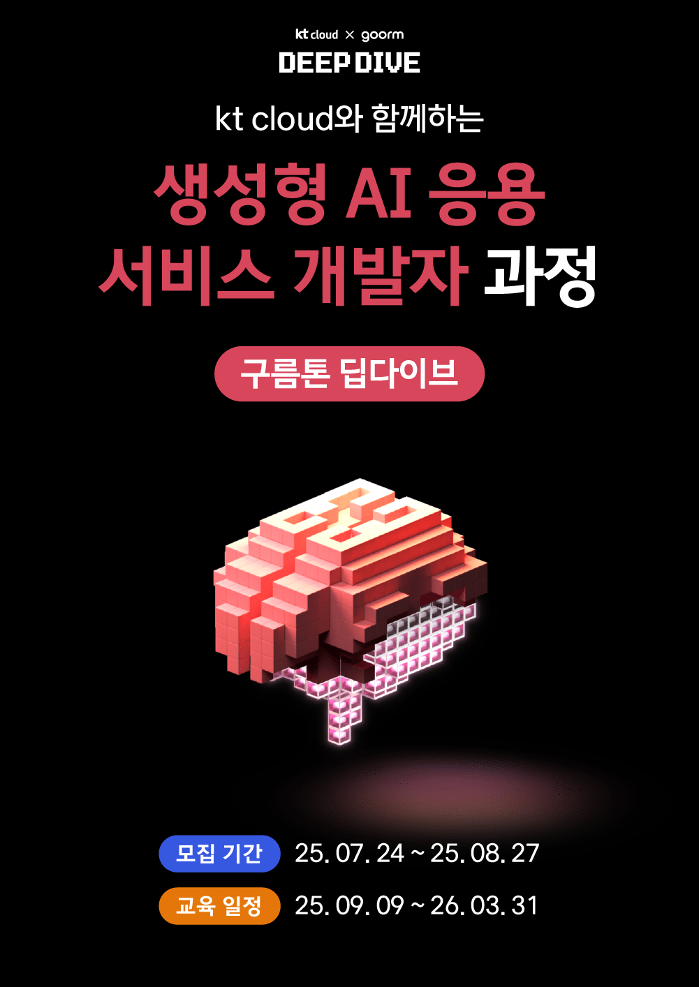 [kt cloud x goorm] 생성형 AI 응용 서비스 개발자 과정 모집 포스터