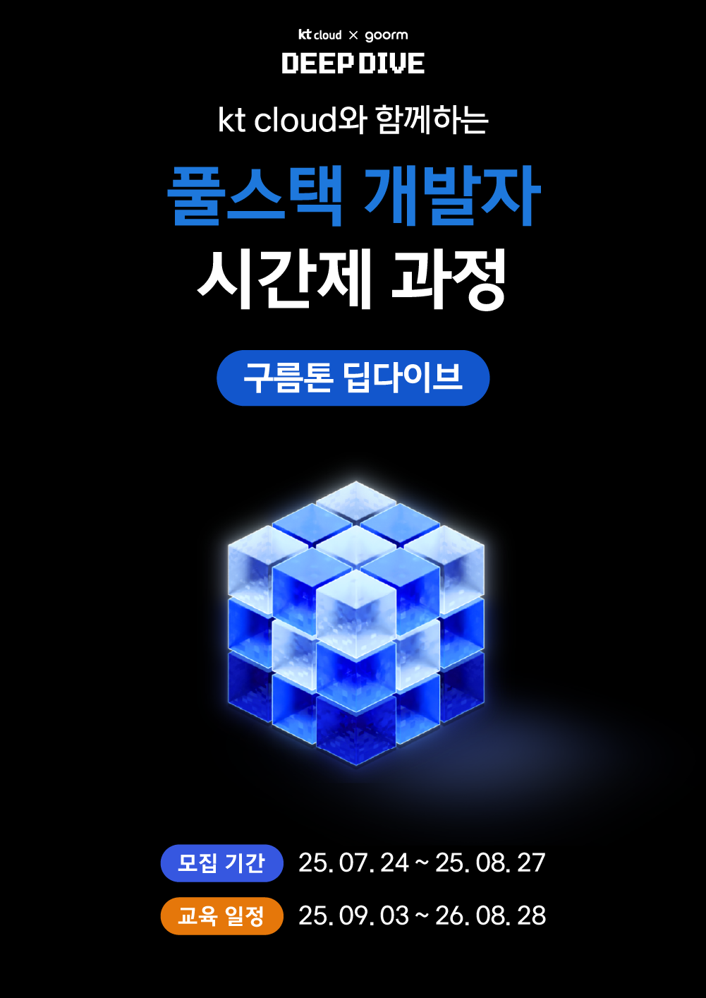 [kt cloud x goorm] 풀스택 시간제 과정 모집 포스터