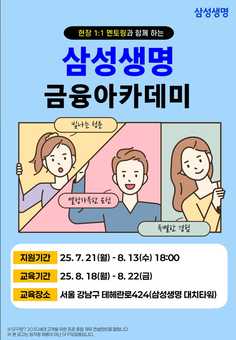 삼성생명 금융아카데미 포스터