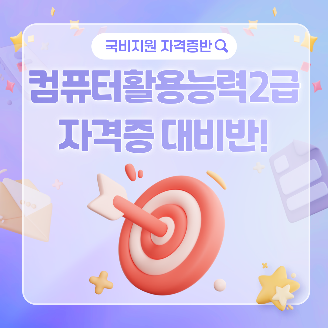 단기속성! 컴퓨터활용능력2급 자격증 대비반(국비지원) 포스터