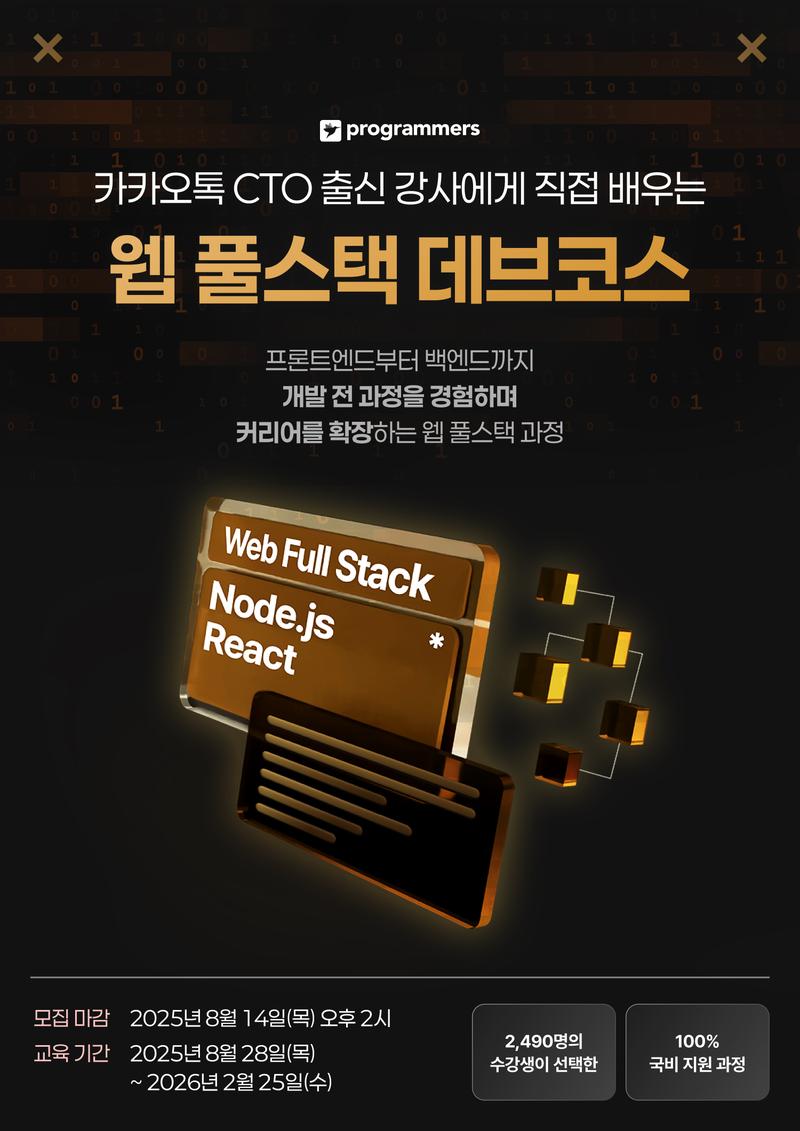 프로그래머스 데브코스: 웹 풀스택 8기 포스터