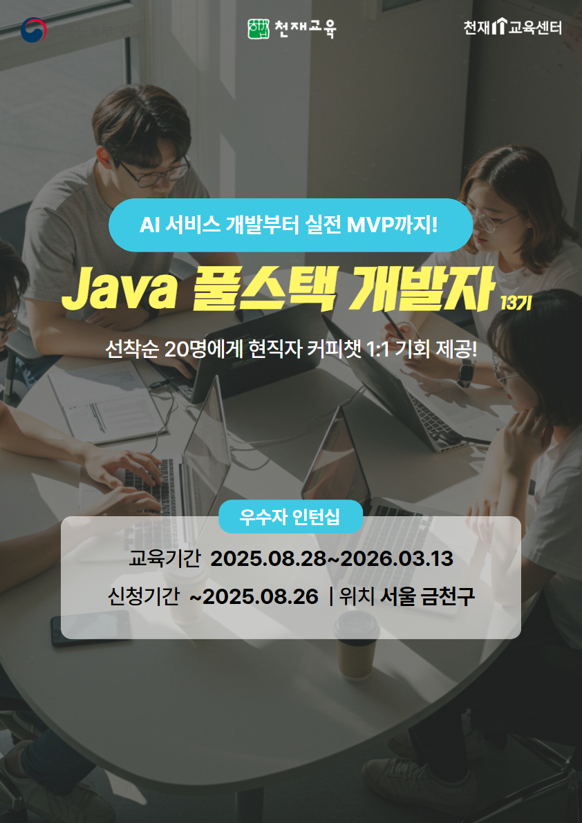 [천재교육]AI 풀스택 개발자(Java) 교육과정 13기 포스터