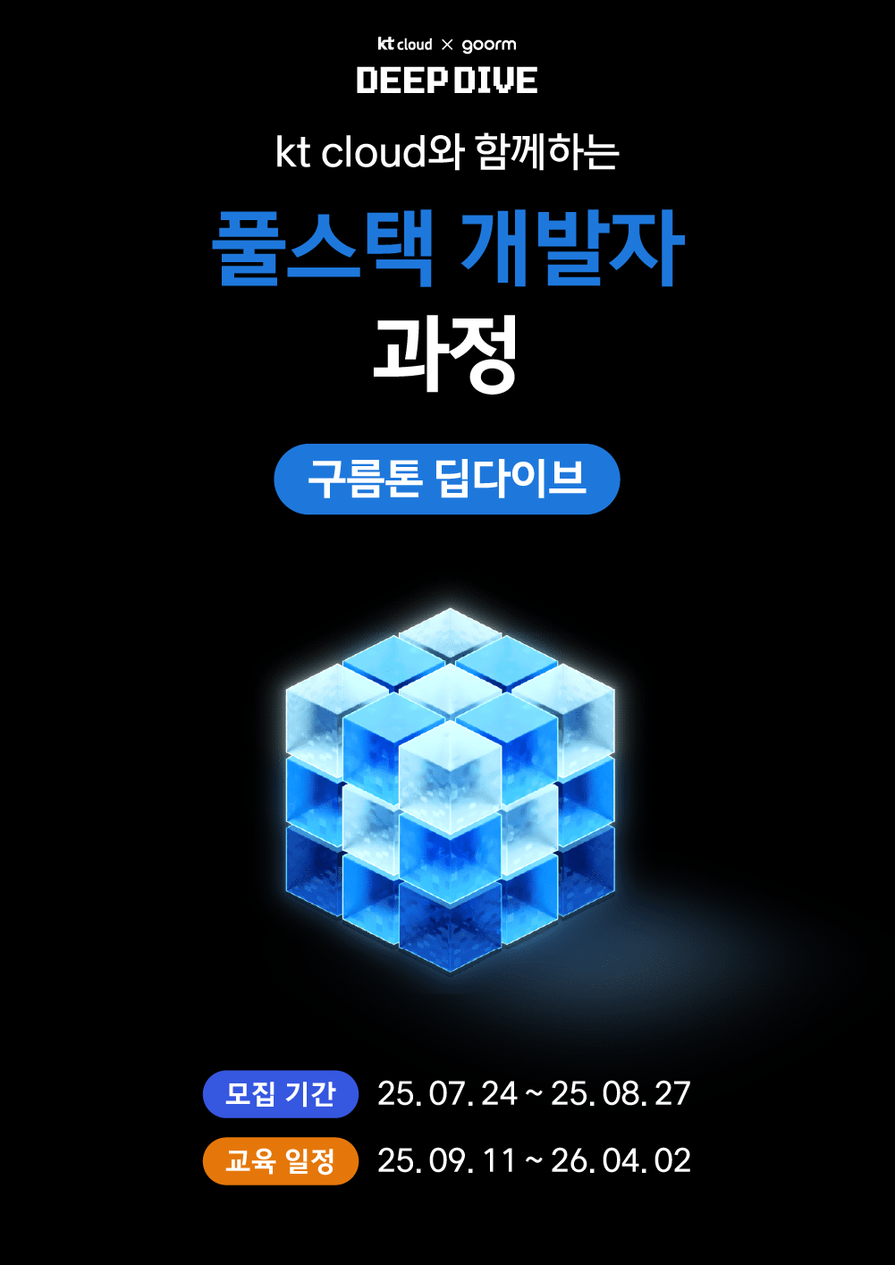 [kt cloud x goorm] 풀스택 개발자 과정 모집 포스터