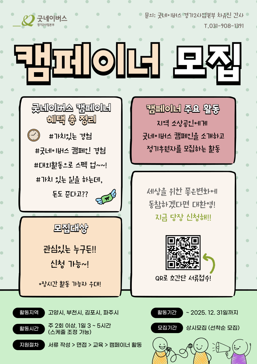 ★굿네이버스 경기2사업본부 캠페이너 모집★ 포스터