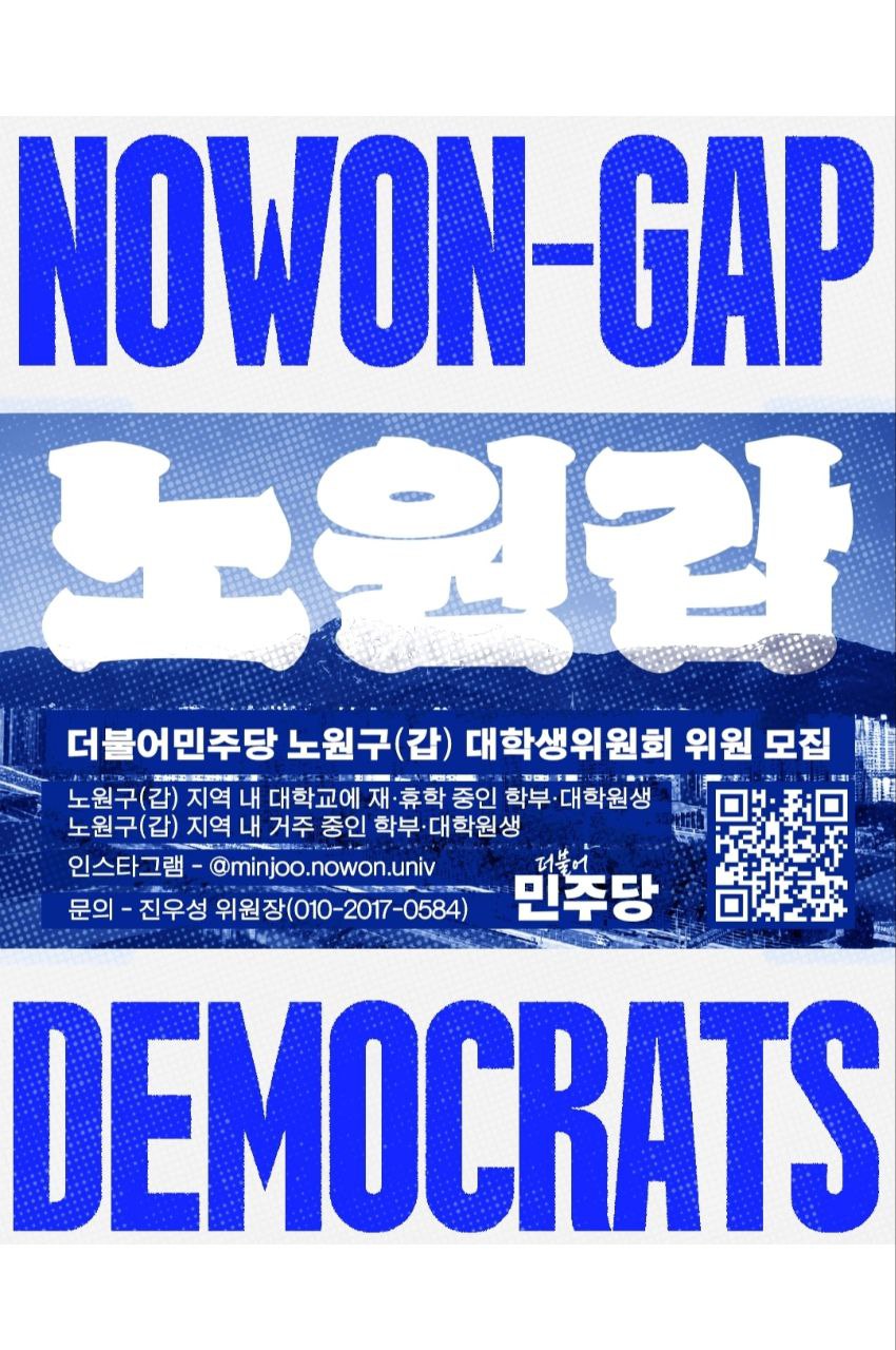 더불어민주당 노원구(갑) 대학생위원회 2025 하반기 신규위원 모집 포스터