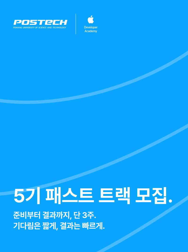Apple 디벨로퍼 아카데미 5기 패스트 트랙 모집 포스터