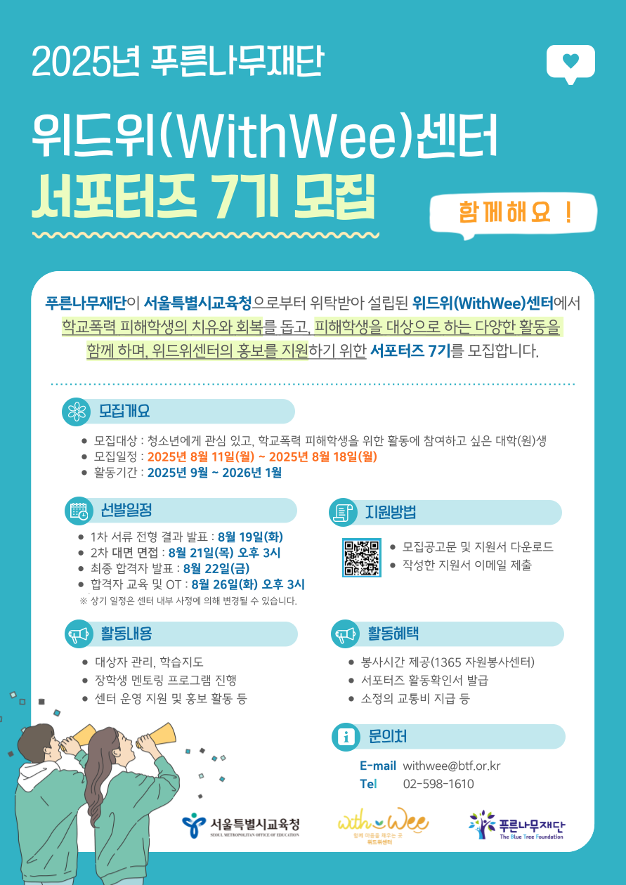 [푸른나무재단 위드위센터] 서포터즈 7기 모집 포스터
