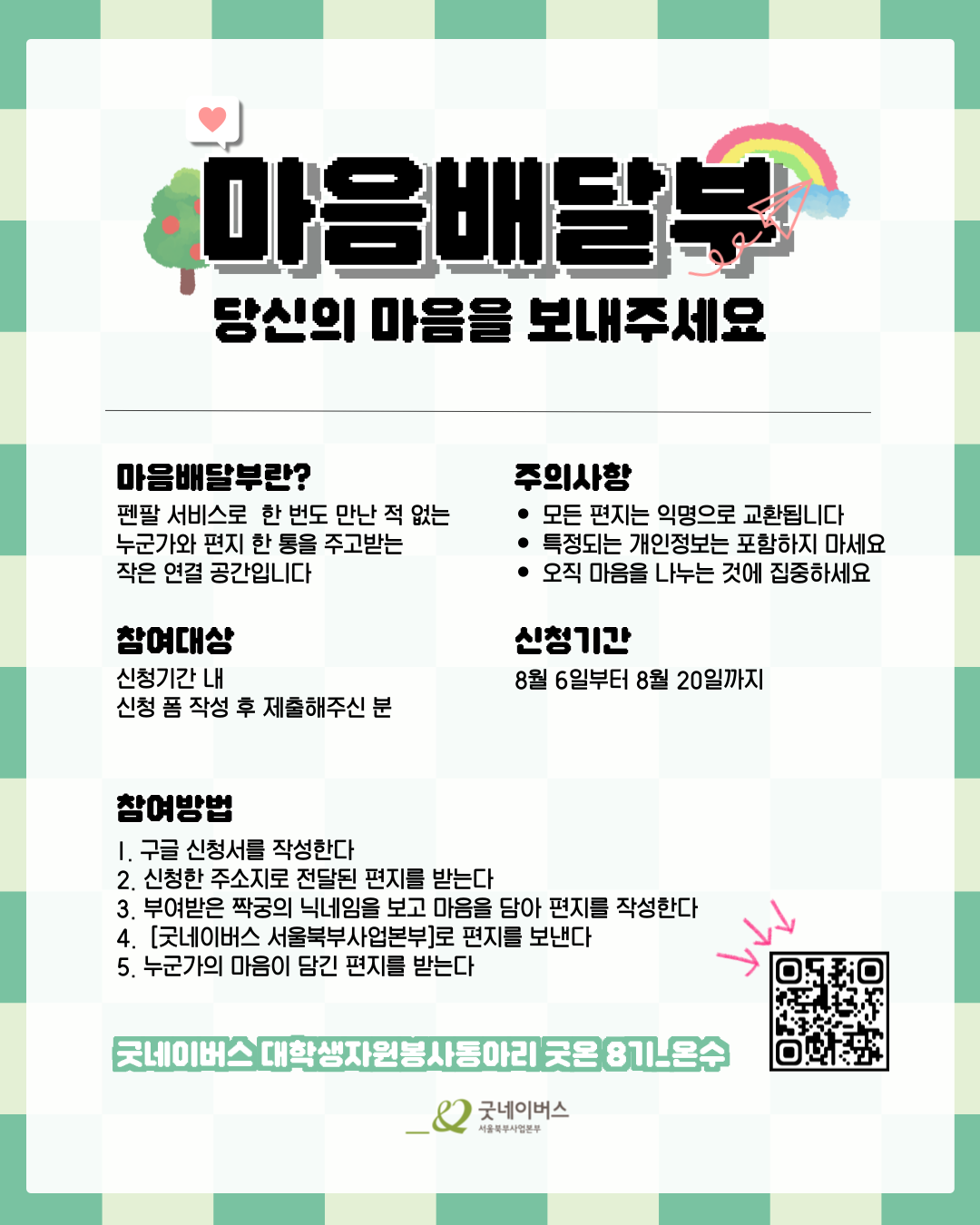 [굿네이버스 서울북부] 마음배달부 모집 (마음/심리/정신건강/아동권리) 포스터