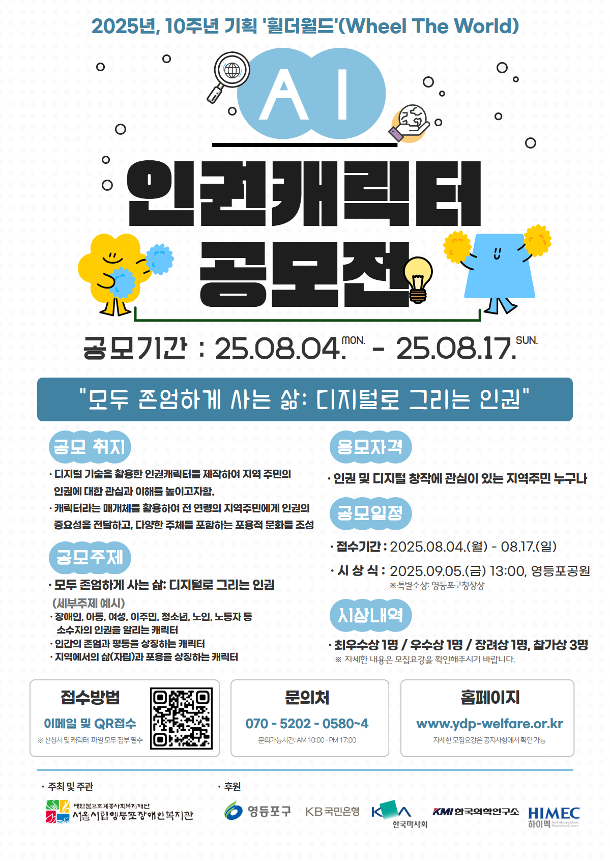 2025년 10주년 기획 '휠더월드' AI 인권캐릭터 공모전 포스터