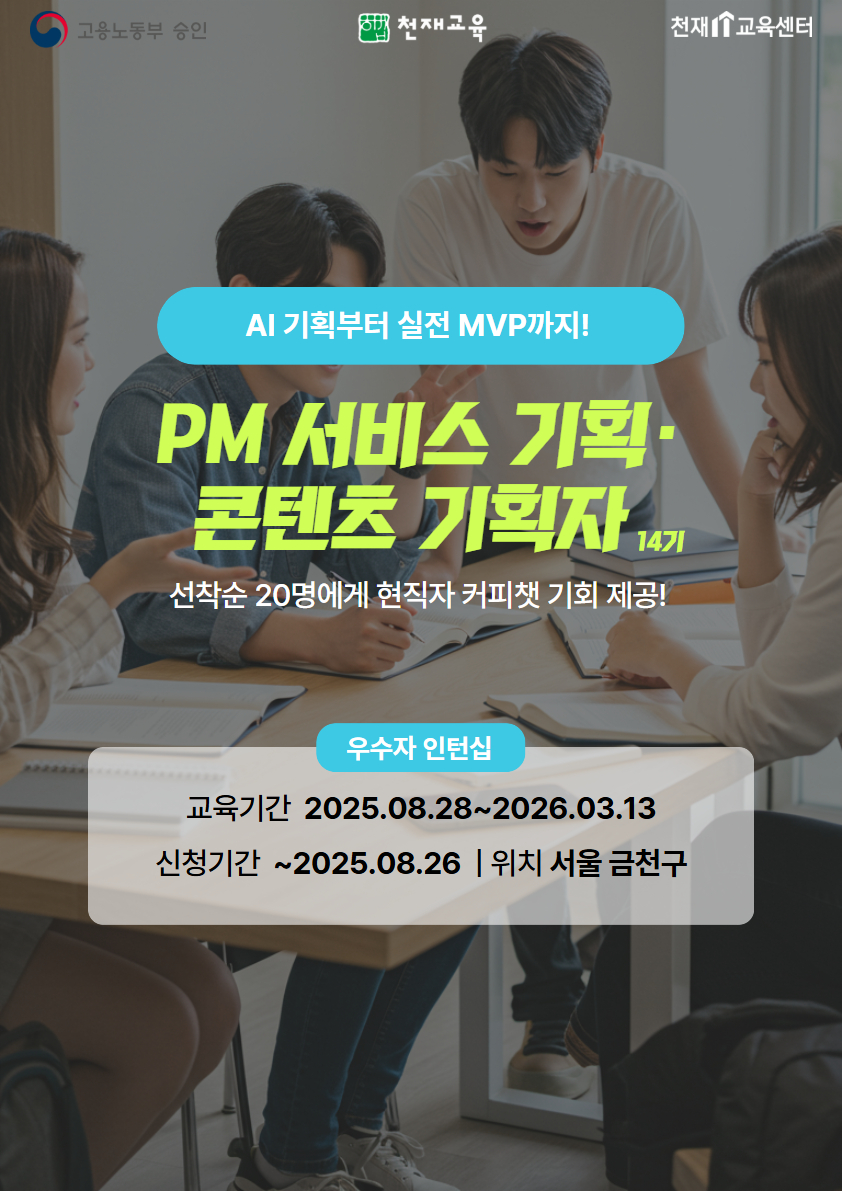 [천재교육] AI PM(서비스 기획자·콘텐츠 기획자) 취업캠프 14기 포스터