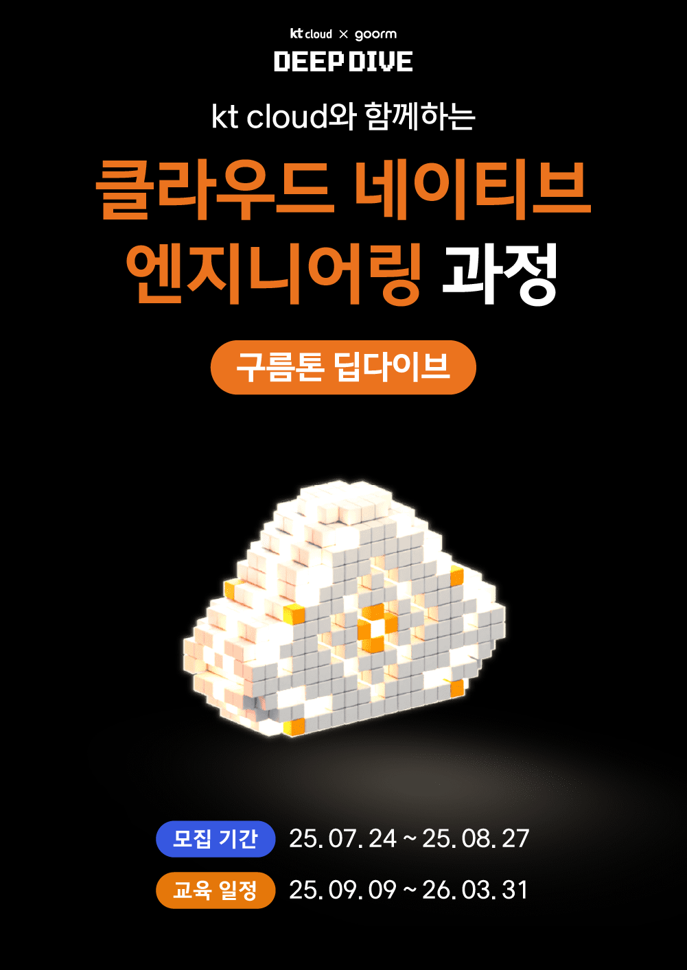[kt cloud x goorm] 클라우드 네이티브 엔지니어링 과정 모집 포스터