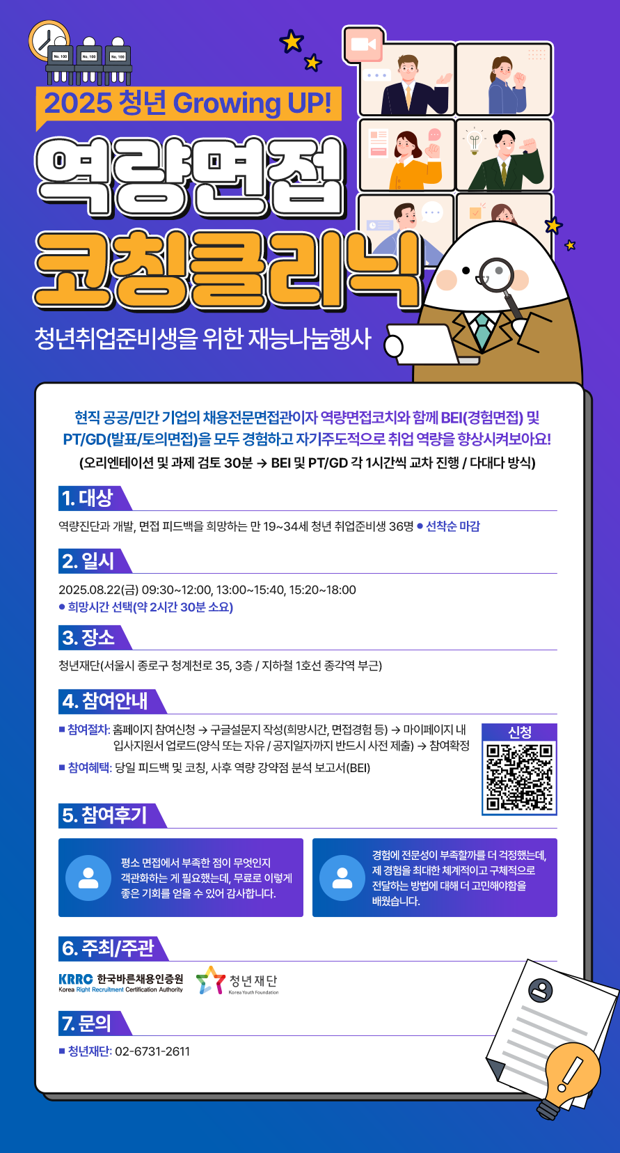 [청년재단] 2025 청년 Growing UP! 역량면접코칭클리닉 포스터