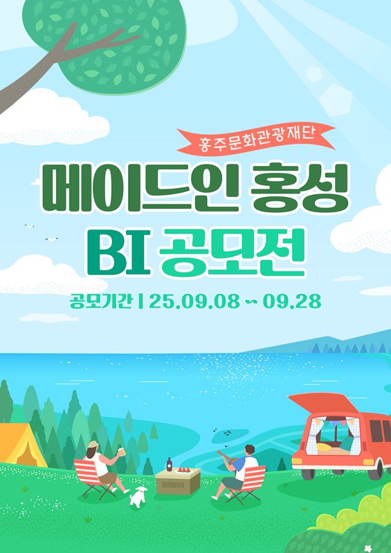 [홍주문화관광재단] 메이드인 홍성 BI 공모전 포스터