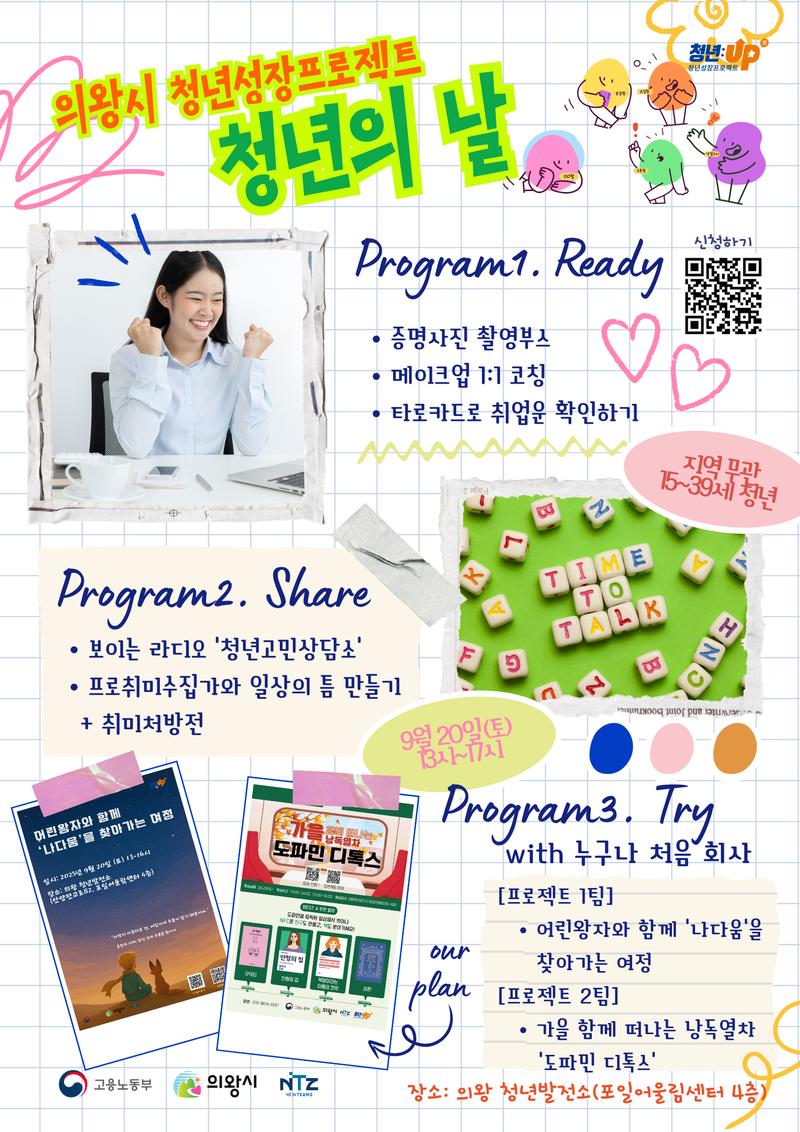 [의왕시 청년성장프로젝트] 청년의 날 행사 포스터
