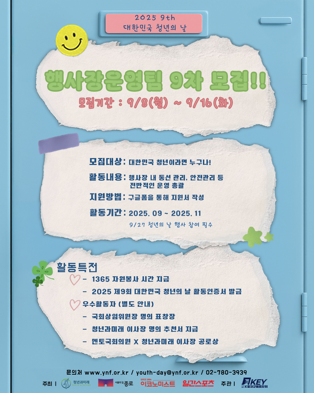 [2025 제9회 대한민국 청년의 날] 기획홍보단 행사장운영팀 9차 모집! 포스터