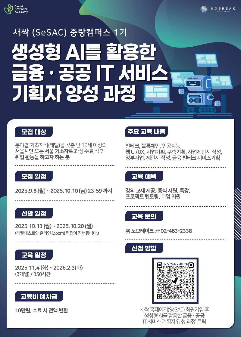 [새싹 SeSAC 중랑 1기] 생성형 AI를 활용한 금융 공공 IT 서비스 기획자 양성과정 포스터