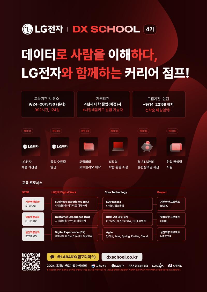 25년도 LG전자 DX SCHOOL 4기 개강 안내 포스터