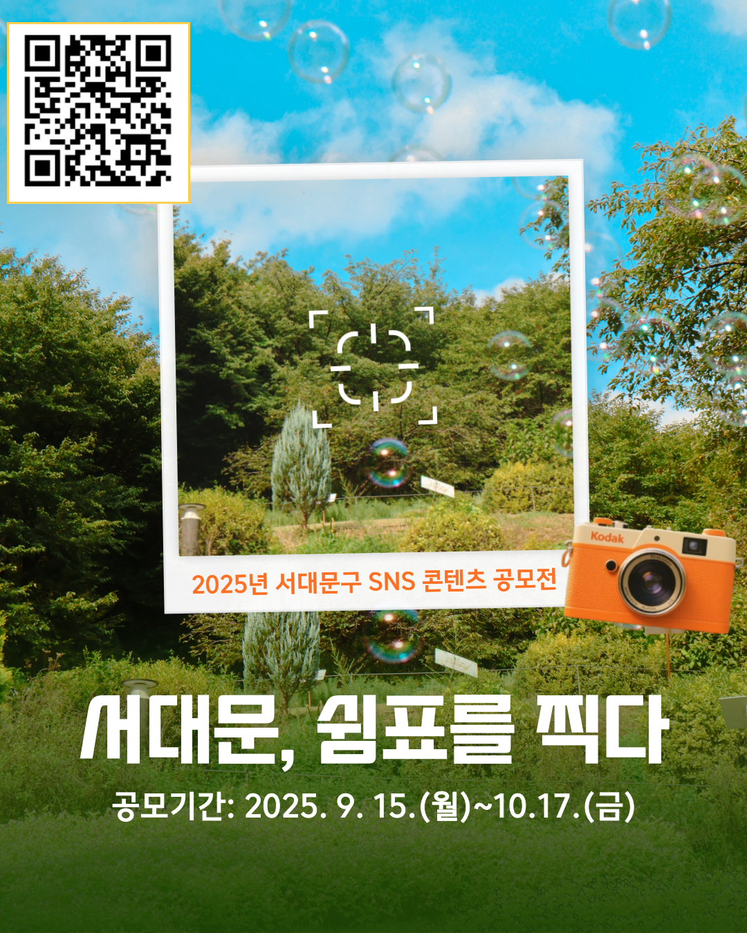 2025년 서대문구 SNS 콘텐츠 공모전 개최 공고 포스터