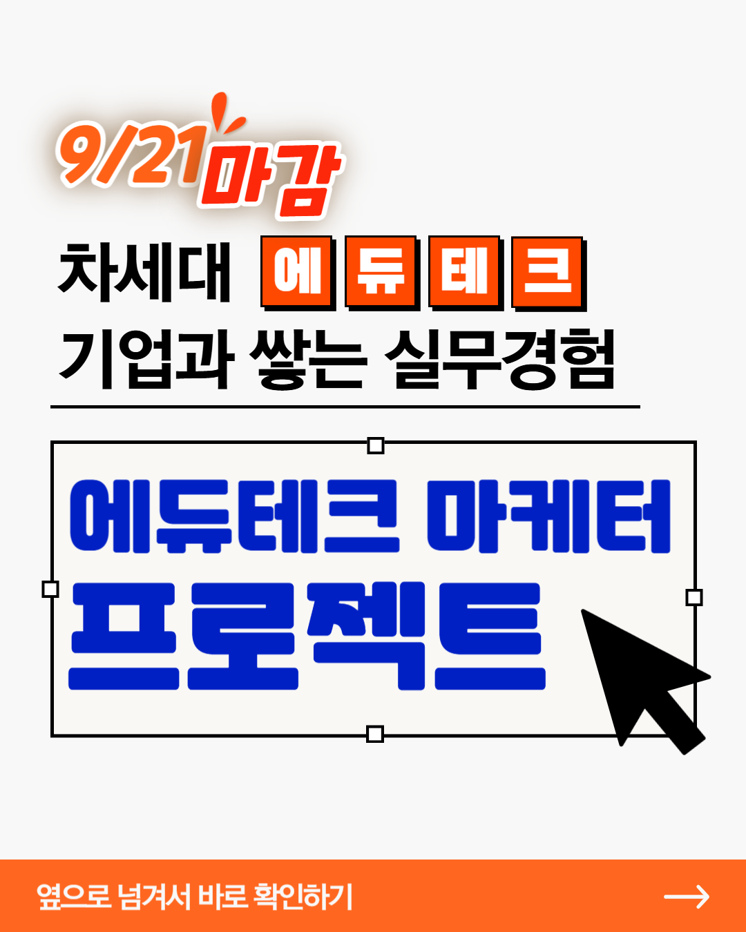 차세대 에듀테크 기업 브랜드 마케팅 프로젝트 참여자 모집(~09.21) 포스터