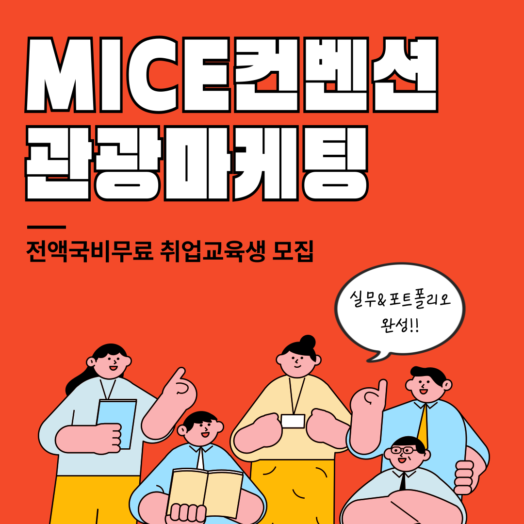 [국비무료] 글로벌 관광마케팅 컨벤션 전문가 양성! (취업률 100% 연속달성) 포스터