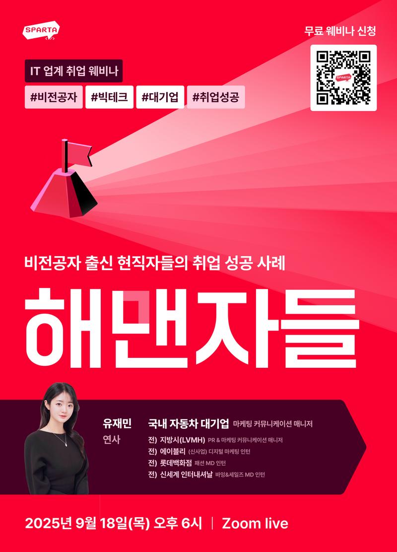 국내 대기업 마케터 취업 성공 사례 웨비나 신청(~9/18) 포스터