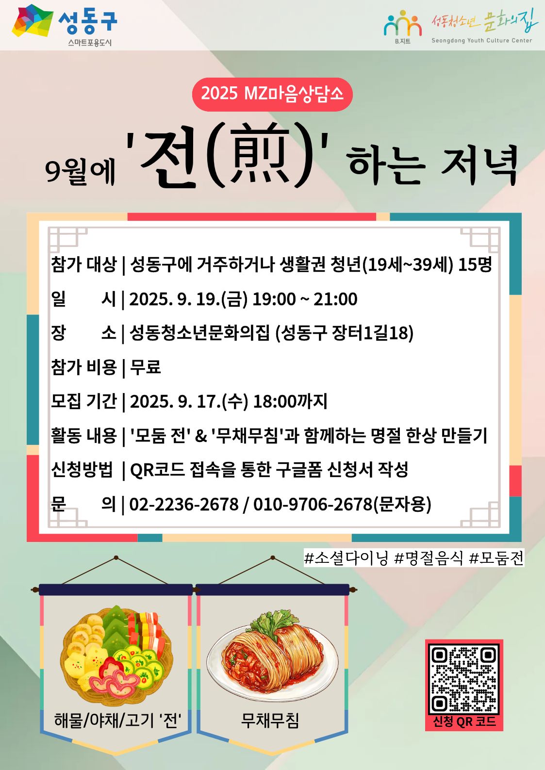 [성동청소년문화의집] MZ마음상담소 9월 집단프로그램 소셜다이닝<'전'하는 저녁> 참여자 모집 포스터