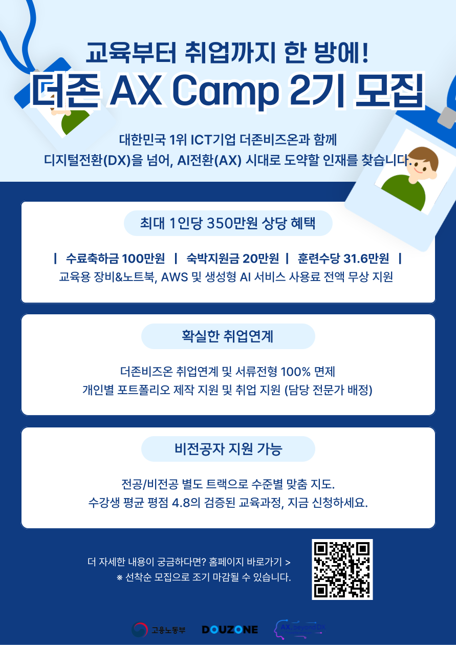 [더존비즈온]AI 서비스 기획·개발 취엽연계 부트캠프 2기 모집 포스터