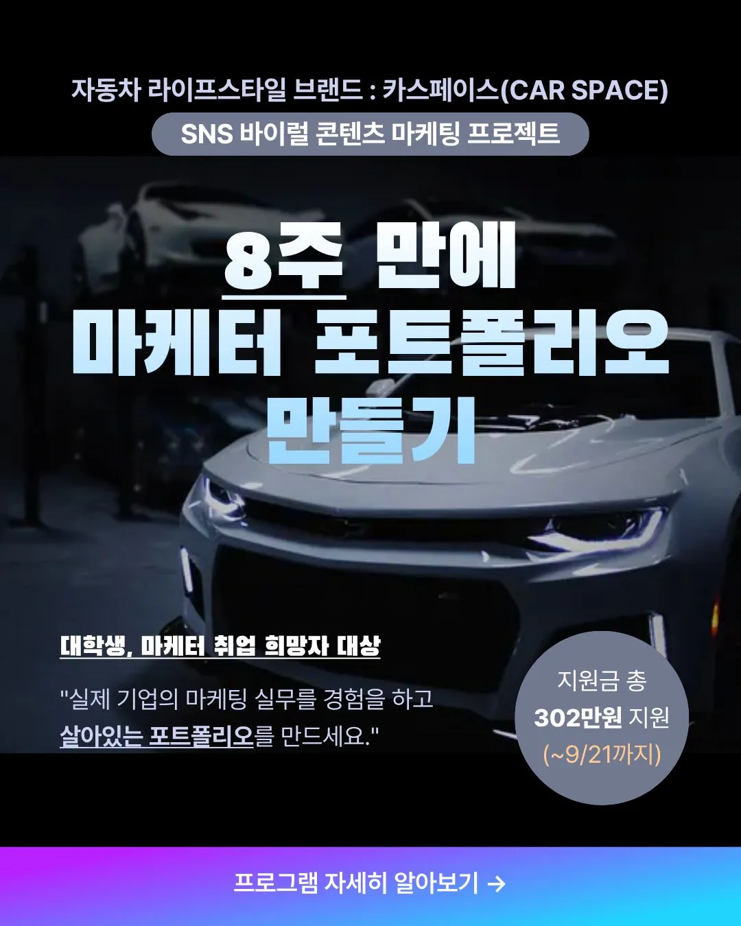 자동차 라이프스타일 브랜드선호 1위 기업 브랜드 마케팅 프로젝트 참여자 모집(~09.21) 포스터