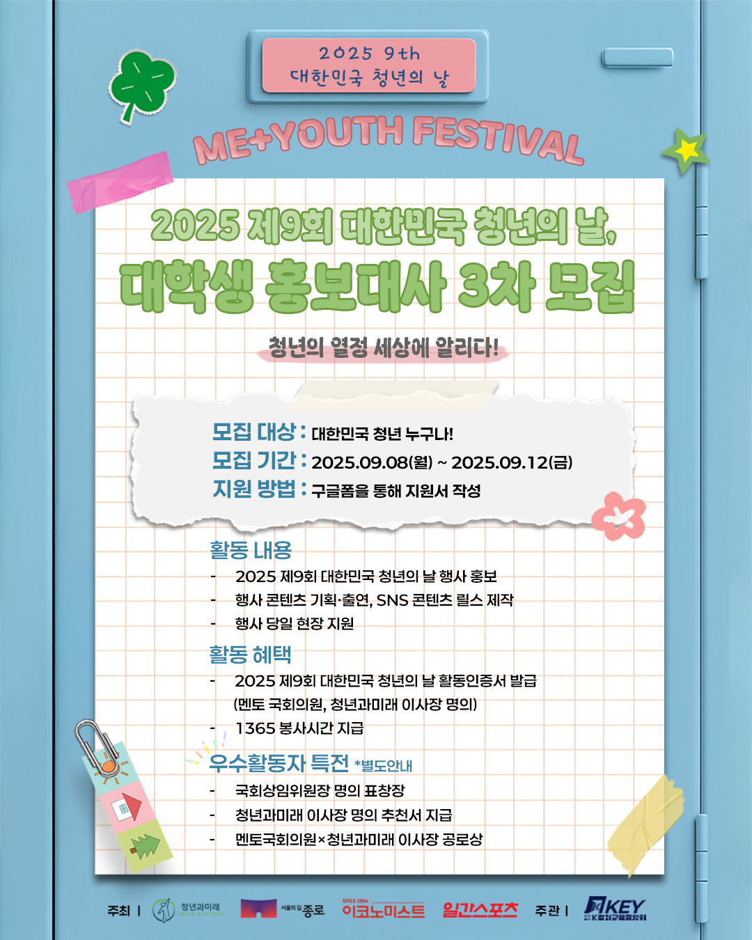 2025 제9회 대한민국 청년의 날 📢대학생 홍보대사 3차 모집📢 포스터