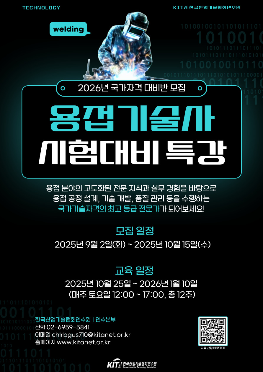 한국산업기술협회연수원 용접기술사 자격증 특강반 모집 포스터