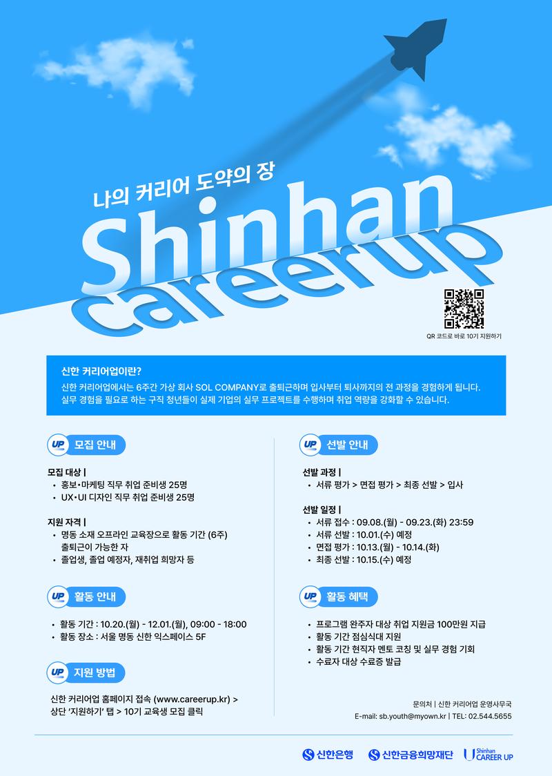 [신한은행/신한금융희망재단] 신한 커리어업 10기 참여자 모집 (~9/23) 포스터
