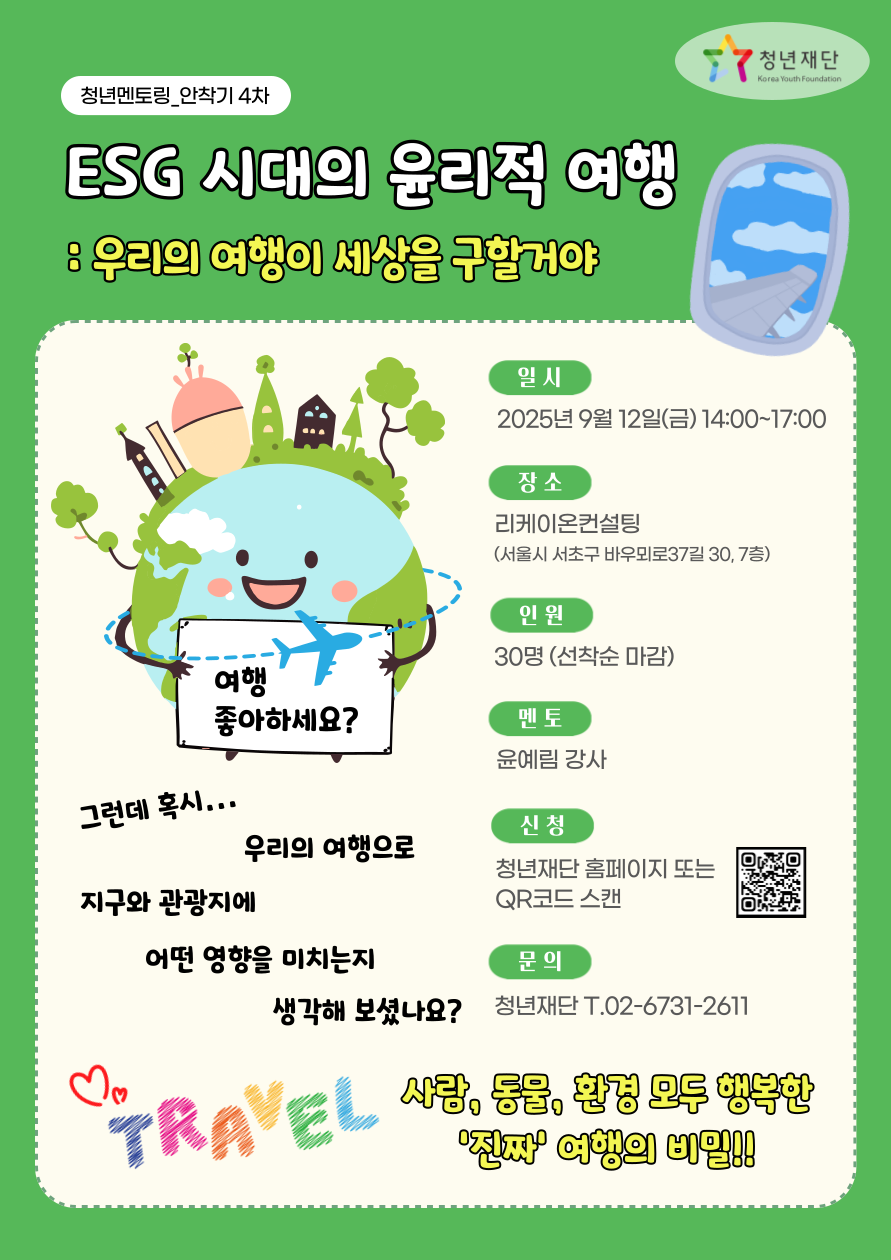 [청년재단] ESG 시대의 윤리적 여행: 우리의 여행이 세상을 구할 거야 포스터
