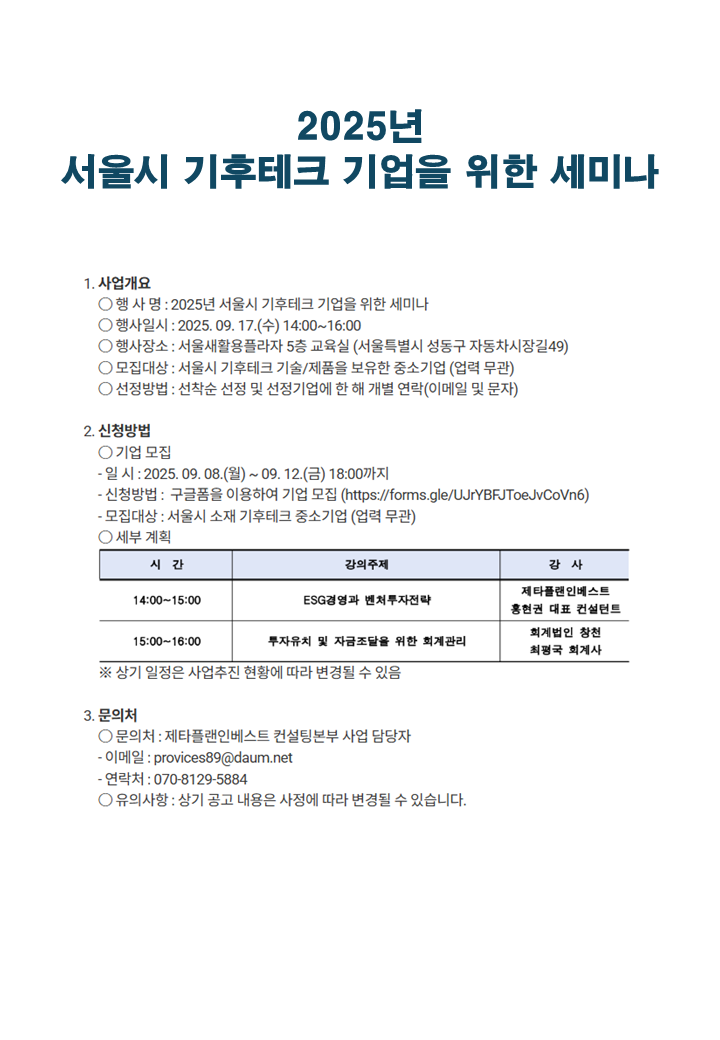 2025년 서울시 기후테크 기업을 위한 세미나 참여기업 모집(~9/12까지) 포스터