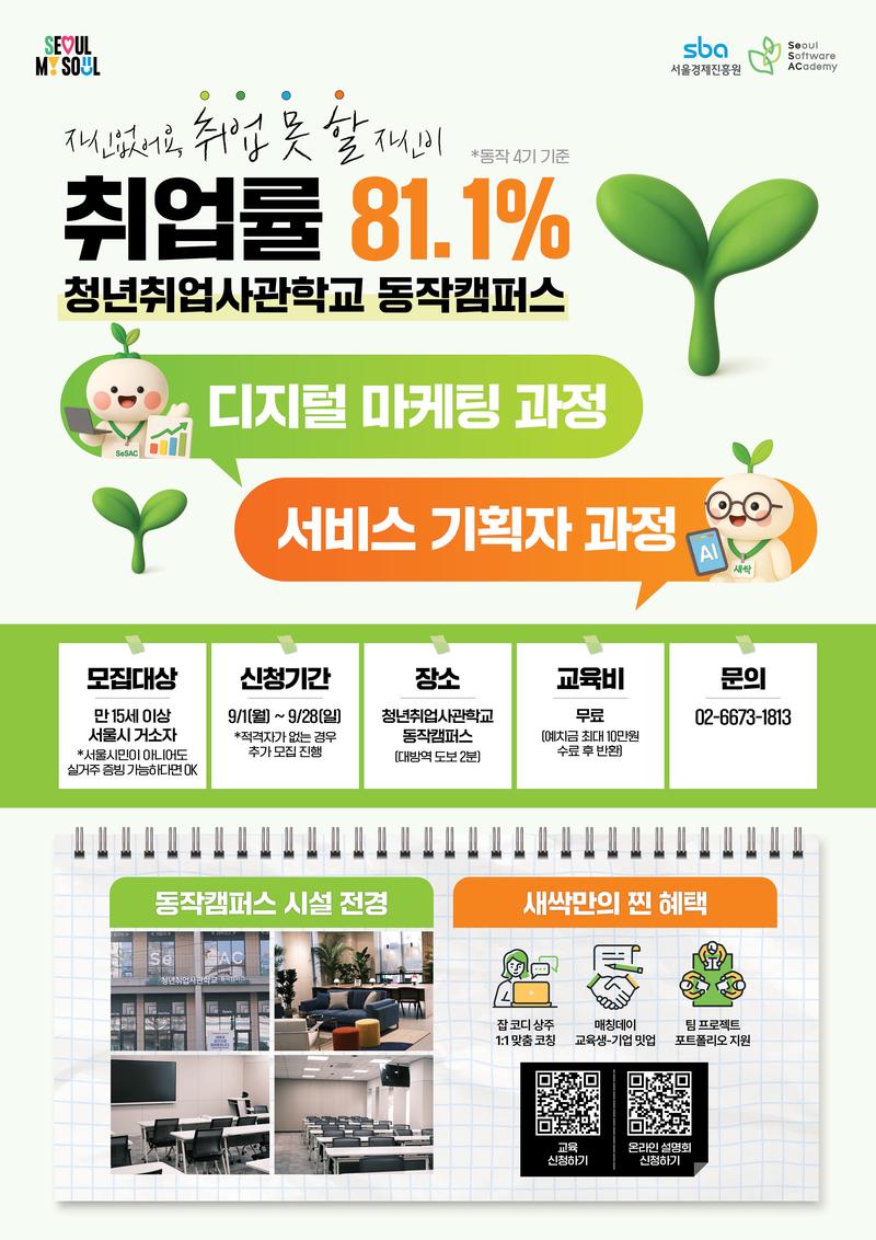 청년취업사관학교 동작캠퍼스 6기 교육생 모집 포스터