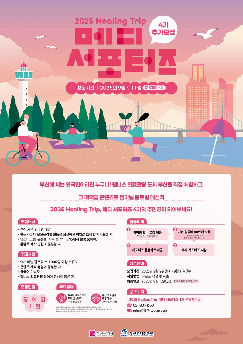 2025 Healing Trip, 메디 서포터즈 4기 추가모집 포스터