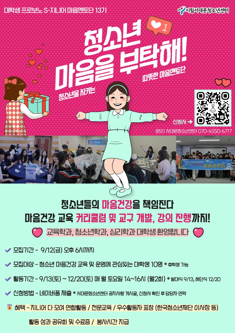 2025 서대문청소년센터 대학생기획단 S-지니어 13기 모집(대학생) 포스터