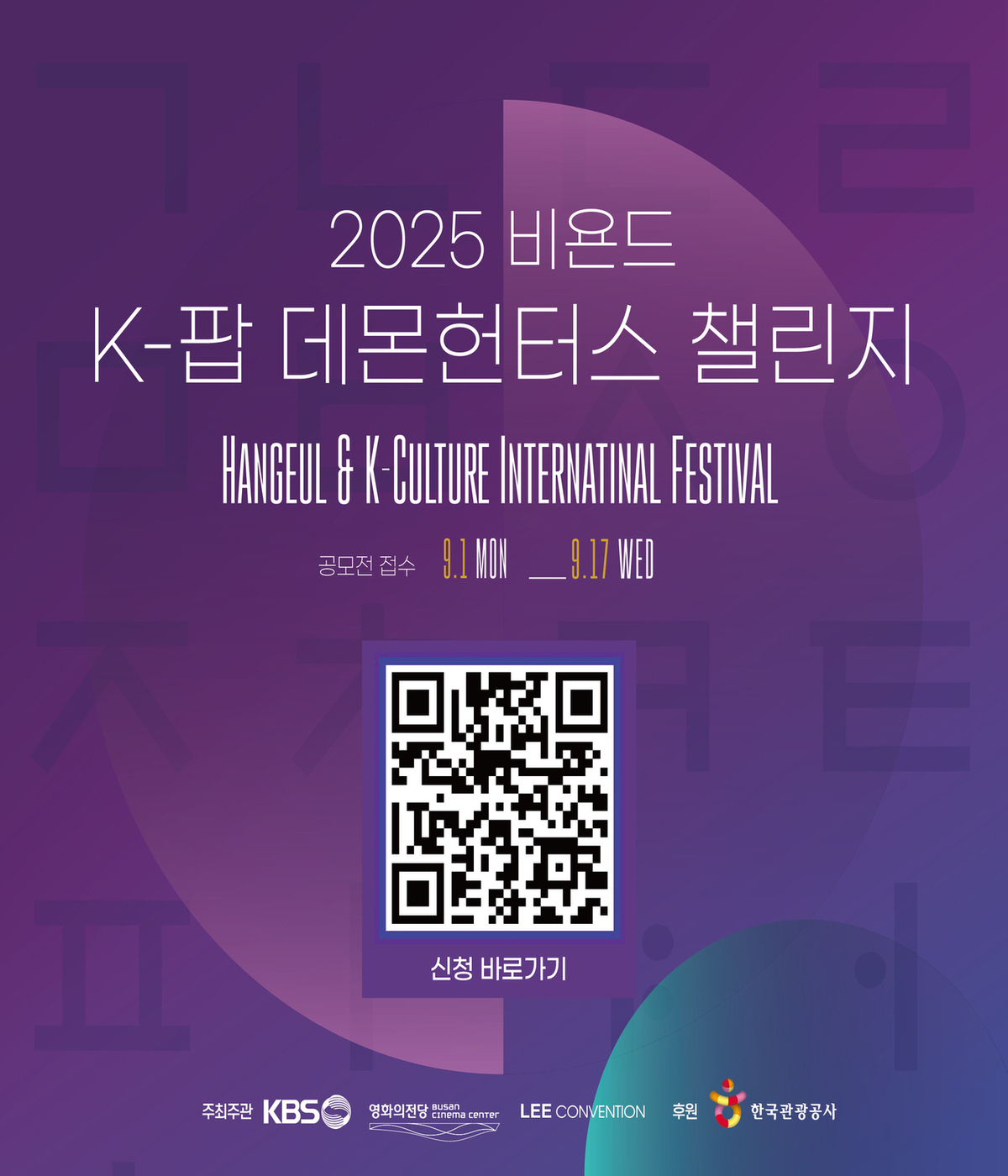 케이팝 데몬 헌터스 챌린지 참가 접수 K-Pop Demon Hunters Challenge Registration 포스터