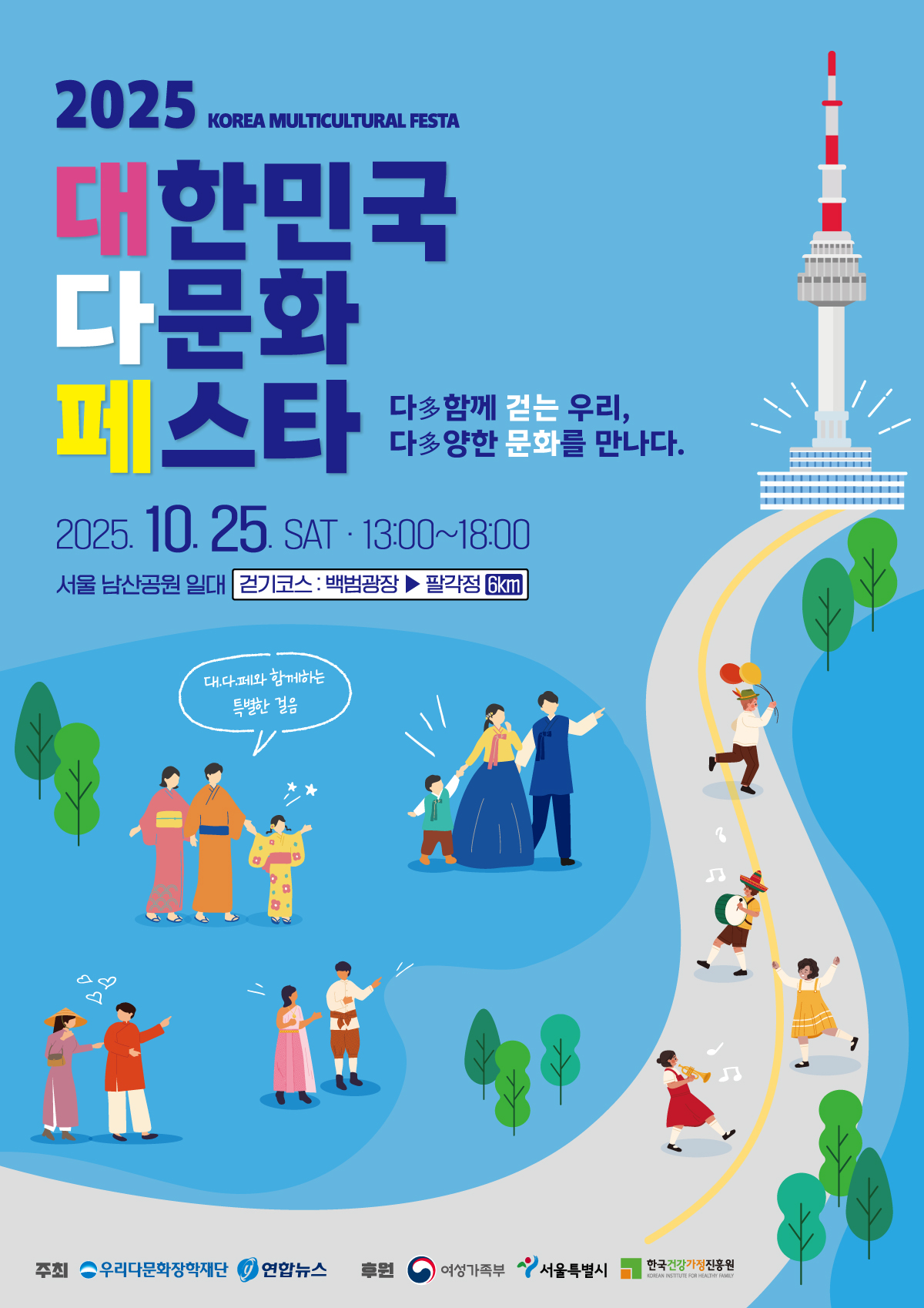 [ 2025 대한민국 다문화 페스타 ] 다문화 퍼레이드 및 공연 참가팀 모집 포스터