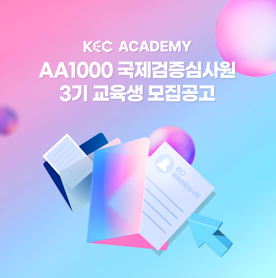 AA1000 국제검증심사원 전문자격과정 3기 모집안내 포스터