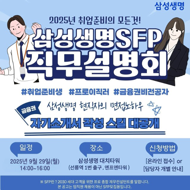 삼성생명 SFP 직무설명회 9월 모집 포스터