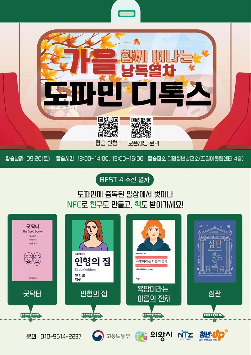 [의왕시 청년성장프로젝트] 청년의 날: 가을, 함께 떠나는 낭독열차 '도파민 디톡스' 포스터
