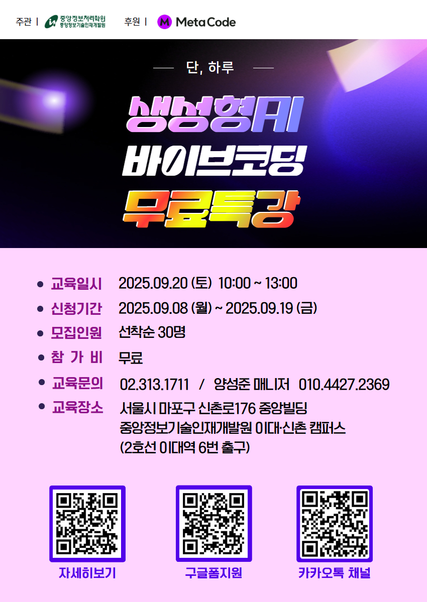 [중앙정보처리학원] 하루 3시간, 초보자를 위한 생성형AI 바이브코딩 무료특강 포스터