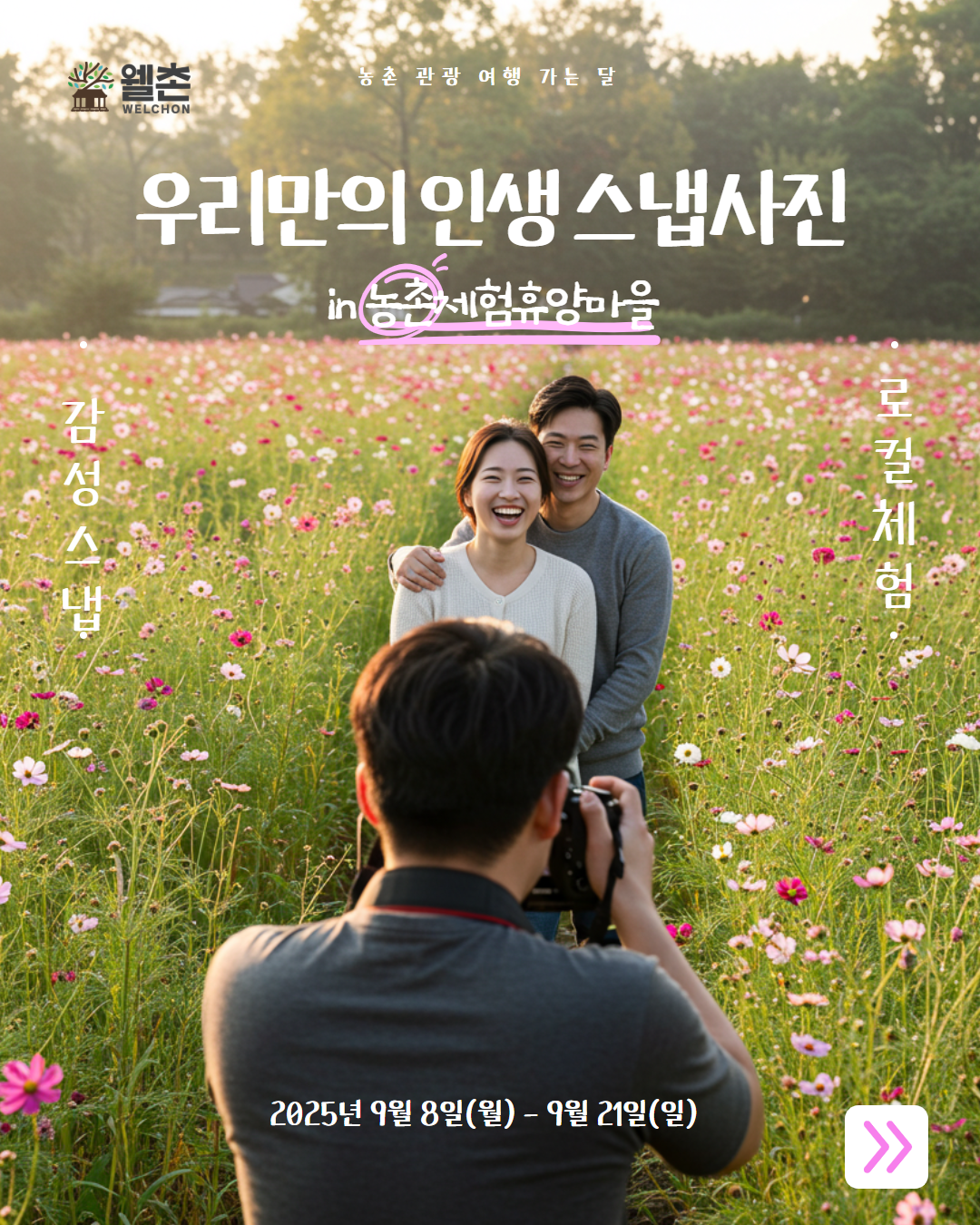 📸 우리만의 인생 스냅사진 in 농촌체험휴양마을 공모전 📸 포스터