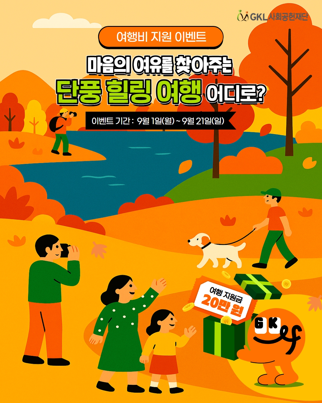 GKL사회공헌재단 여행비 지원 이벤트 포스터