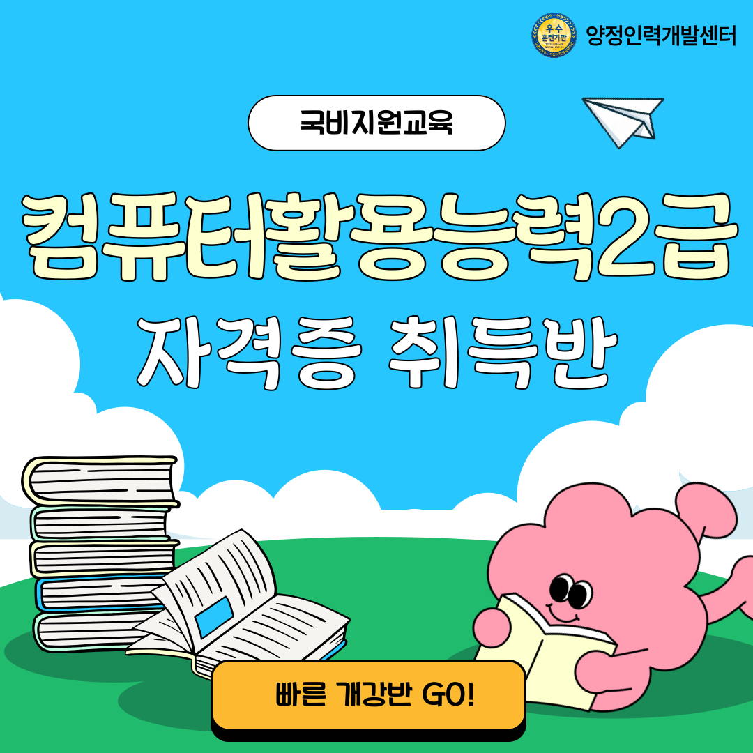 [국비지원] 컴퓨터활용능력2급 자격증 취득반 포스터