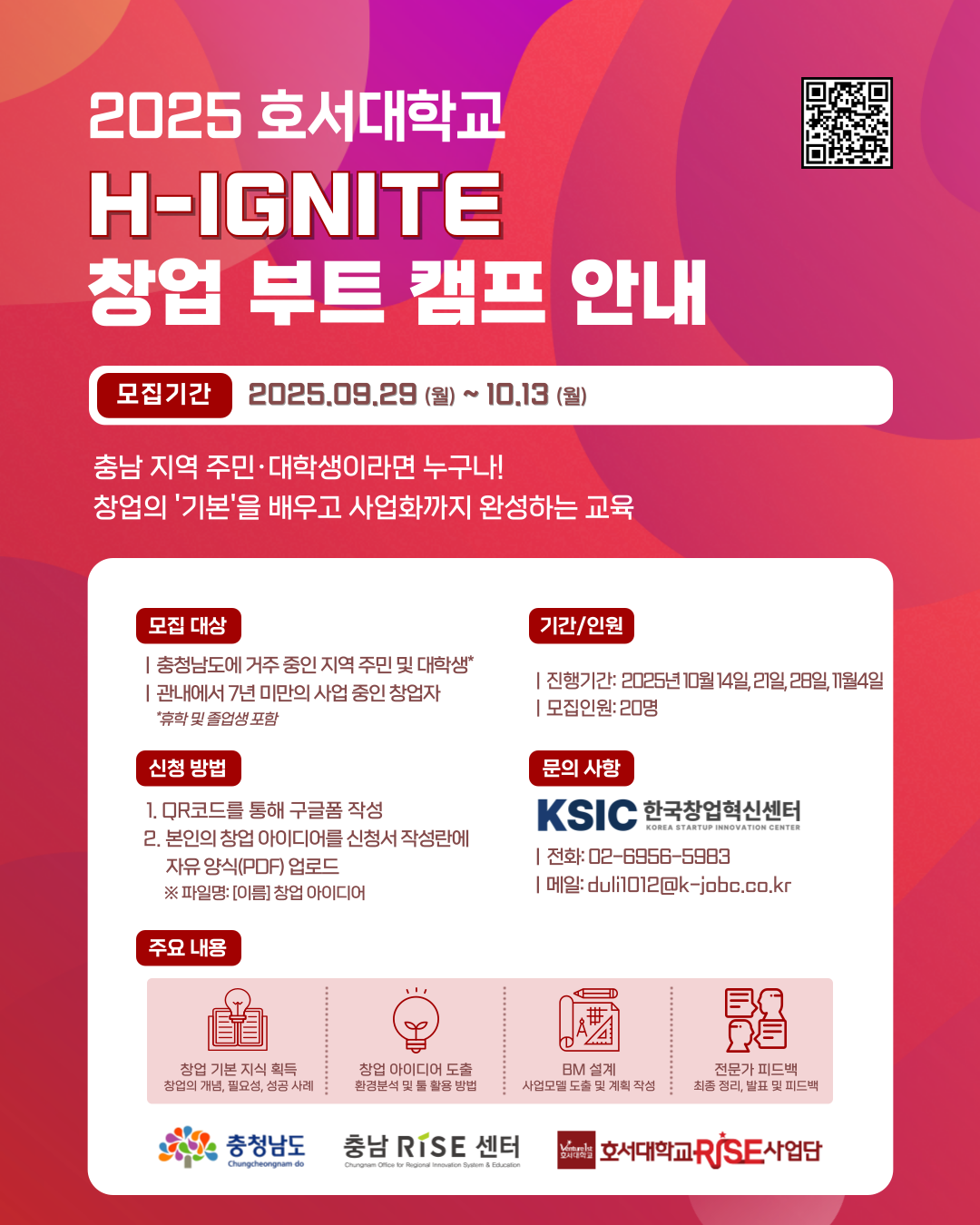 [호서대학교] 4일 만에 창업가로 점화! H-IGNITE 창업 부트 캠프 참여자 모집 (~10/13) 포스터