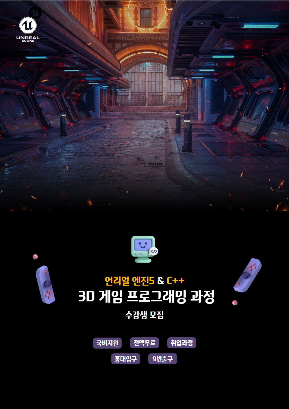[전액국비지원] 언리얼5 게임 개발자 양성과정 수강생 모집 포스터