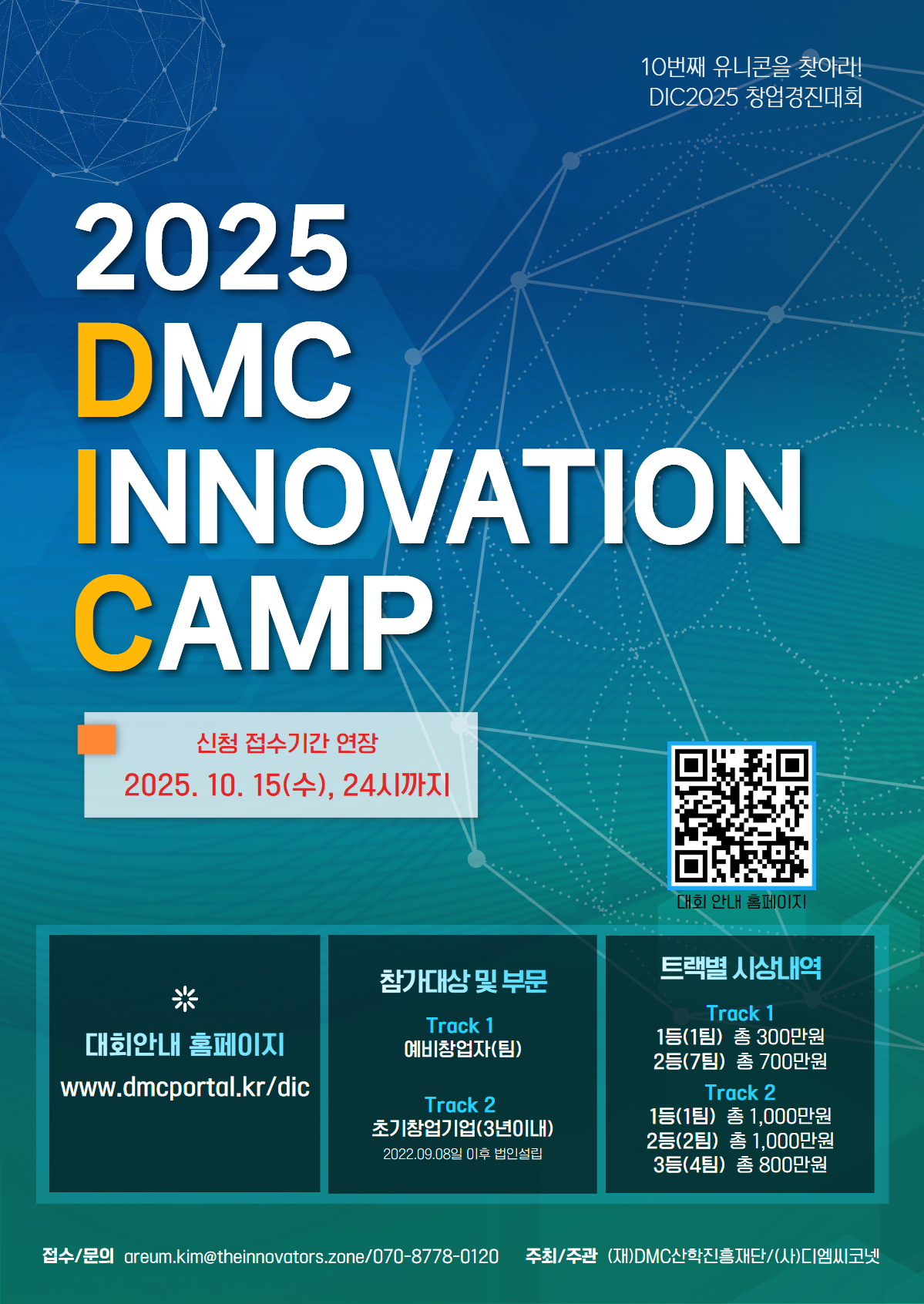 2025년 DMC 이노베이션 캠프 창업경진대회 (DIC2025) 참가자 모집(~10/12) 포스터