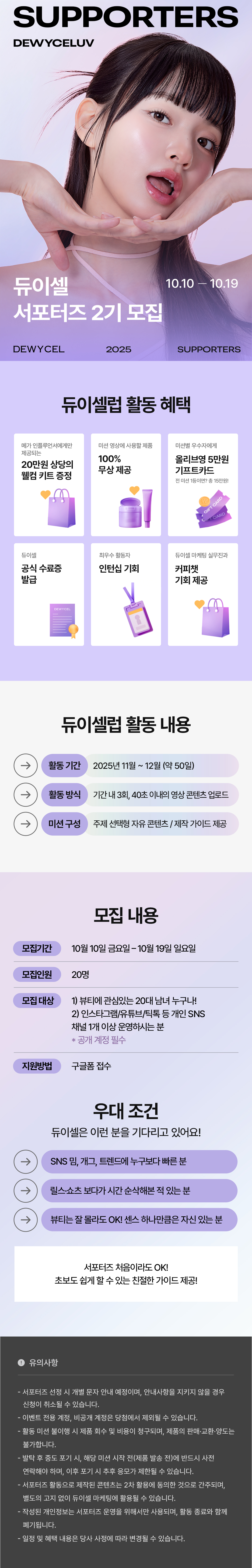 [듀이셀] 듀이셀 서포터즈 듀이셀럽 2기 모집 💜 포스터