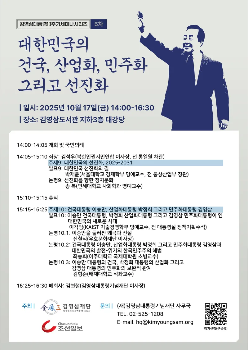 김영삼재단-10/17(금) 김영삼 대통령 10주기 세미나 시리즈 5차 포스터